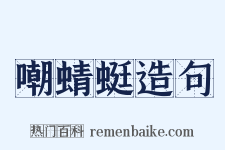 嘲蜻蜓造句是什么意思的图片